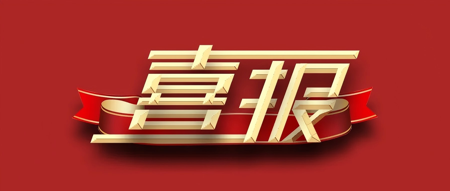 喜报.jpg